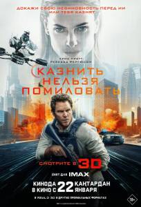 Казнить нельзя помиловать (фильм 2026)