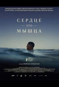 Сердце — это мышца (фильм 2025)