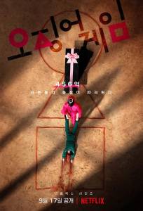 Игра в кальмара (сериал 2021)