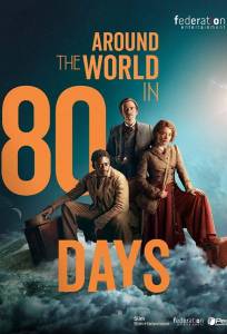 Вокруг света за 80 дней (сериал 2021)