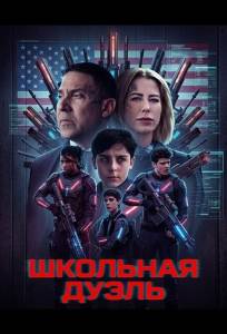 Школьная дуэль (фильм 2024)