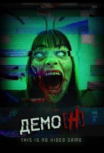Демо_Н (фильм 2024)