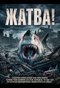 Жатва! (фильм 2024)