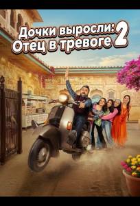 Дочки выросли: Отец в тревоге 2 (фильм 2025)