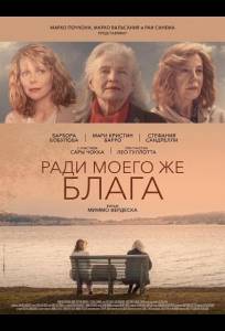 Ради моего же блага (фильм 2024)