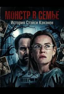 Монстр в семье: История Стэйси Кэнэнен (фильм 2025)