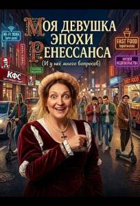Моя девушка эпохи Ренессанса (фильм 2024)
