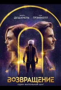 Возвращение (фильм 2024)
