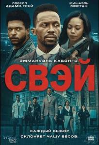 Свэй (фильм 2024)