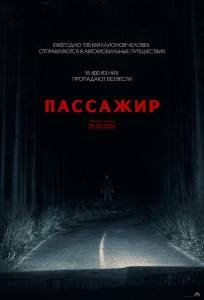 Пассажир (фильм 2026)
