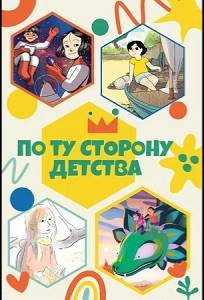 По ту сторону детства (мультсериал 2021)