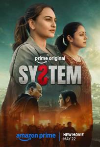 Система (фильм 2026)