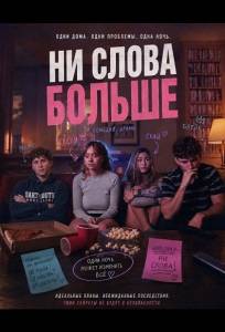 Ни слова больше (фильм 2025)