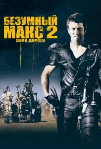 Безумный Макс 2: Воин дороги (фильм 1981)