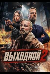 Выходной 2 (фильм 2026)